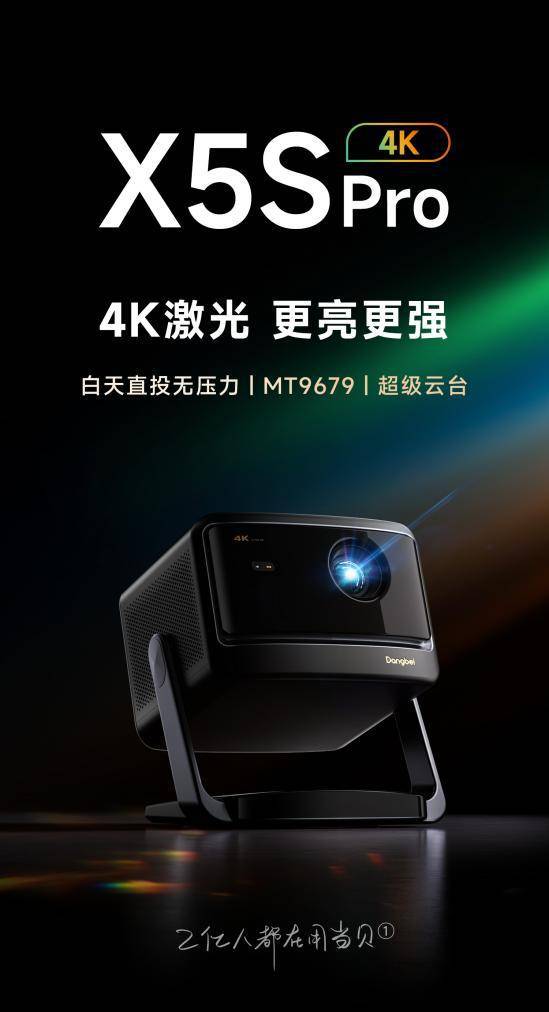 新：当贝X5S Pro超高人气实力稳居榜首pg电子试玩入口家用4K投影仪销量排行榜最(图9)