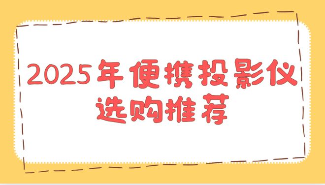 仪实测排行榜！这两款口碑爆表买到即赚到pg电子免费模拟器2025年便携投影(图3)