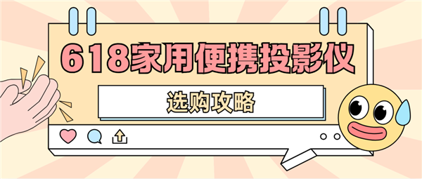仪怎么选 数码博主实测 选这两款就够了pg电子平台2025年618便携投影(图2)