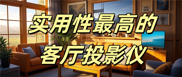 仪哪款好用 当贝F7 Pro家庭娱乐全能王！pg电子免费试玩模拟器实用性最高的客厅投影(图16)